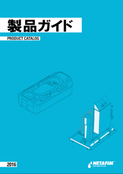 製品ガイド2016