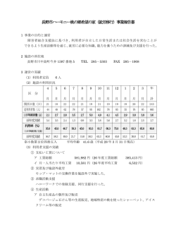 長野市ハーモニー桃の郷希望の家（就労移行）事業報告書