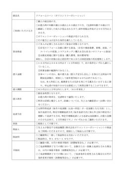 商品名 リフォームローン（オリエントコーポレーション） ご利用