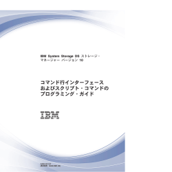 コマンド行インターフェース およびスクリプト・コマンドの