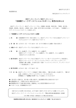 「首都圏ウィークデースペシャルパスポート」発売のお知らせ