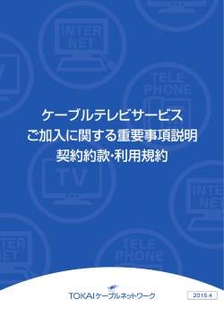 重要事項説明書 - TOKAIケーブルネットワーク