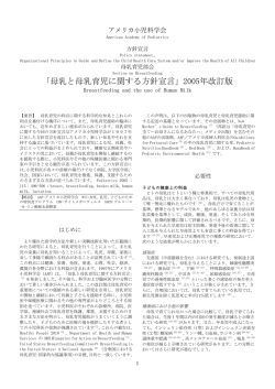 「母乳と母乳育児に関する方針宣言」2005年改訂版