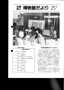 博物館だより 第21号 - 沖縄県立博物館・美術館