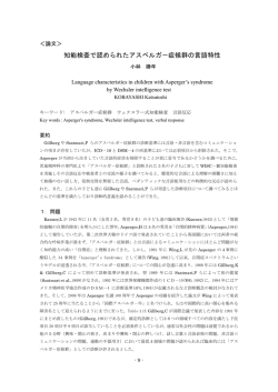 知能検査で認められたアスペルガ－症候群の言語特性