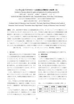 リンゴによるバイオエタノール合成および教材化への