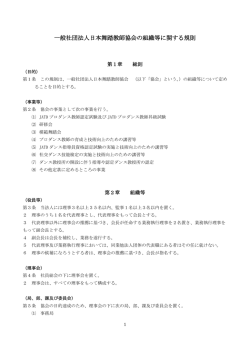 一般社団法人日本舞踏教師協会の組織等に関する規則