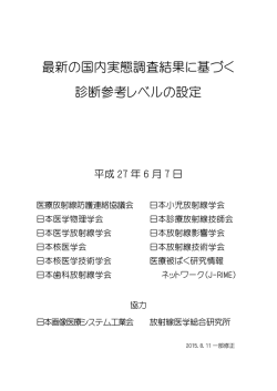 最新の国内実態調査結果に基づく 診断参考レベルの設定