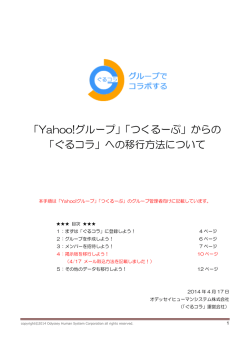 「Yahoo!グループ」「つくるーぷ」からの 「ぐるコラ」への移行方法について
