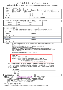 申込書（書き込めるPDF - 相模湾オープンヨットレース