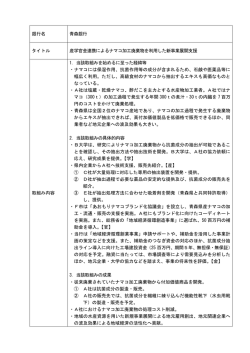銀行名 青森銀行 タイトル 産学官金連携によるナマコ加工廃棄物を利用
