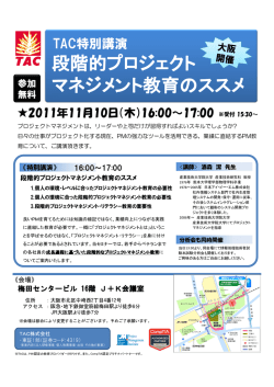 TAC特別講演 「段階的プロジェクトマネジメント教育の