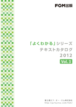 「よくわかる」シリーズ テキストカタログ 2012 Vol.3