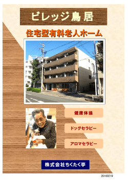 有料老人ホーム ビレッジ鳥居