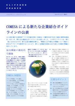COMESA による新たな企業結合ガイド ラインの公表