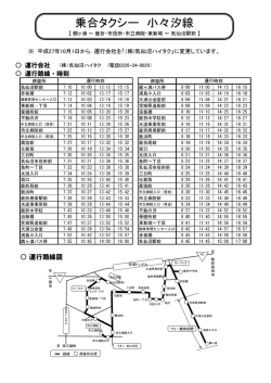 乗合タクシー 小々汐線