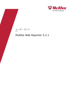 McAfee Web Reporter 5.2.1 ユーザー ガイド