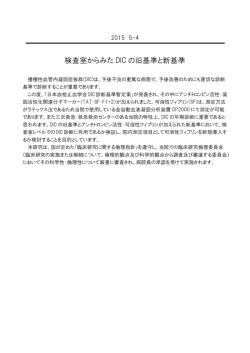 検査室からみた DIC の旧基準と新基準