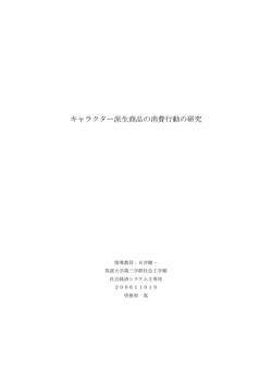 キャラクター派生商品の消費行動の研究 - Info Shako