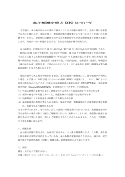 血小板減少症と DIC について 文字通り、血小板が何らかの理由で減少し