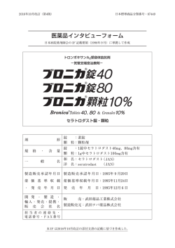 医薬品インタビューフォーム - 医療関係者向け情報サイト | 武田テバDI-NET