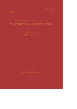 アジア諸国に学ぶわが国の観光立国政策