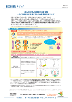 No.127 『JIS L4129子ども用衣料の安全性～子ども用衣料に附属する