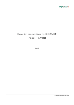 Kaspersky Internet Security 2013(Win)版 インストール手順書