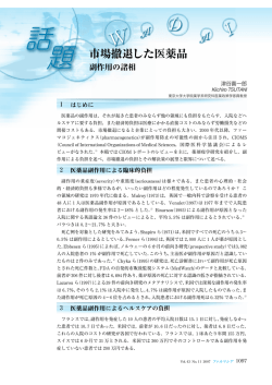 津谷喜一郎. 市場撤退した医薬品 副作用の諸相. ファルマシア 2007