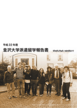 金沢大学派遣留学報告書