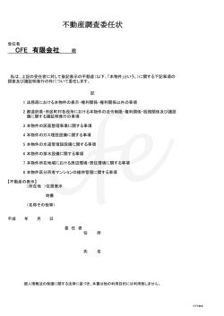 不動産調査委任状