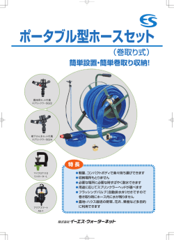 ポータブル型ホースセット