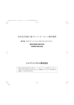 法令及び定款に基づくインターネット開示事項 ジャパンシステム株式会社