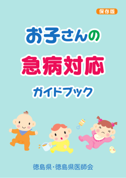お子さんの急病対応ガイドブック(1.52MBytes) - 安心とくしま