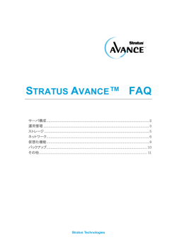 STRATUS AVANCE™ FAQ - Stratus Avance ソフトウェア