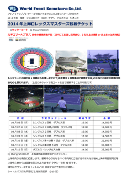2014 年上海ロレックスマスターズ観戦チケット