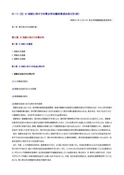 21 世紀に向けての青少年の健全育成の在り方