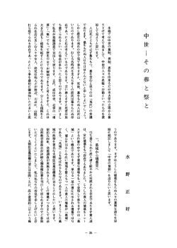 本稿では中世の墓制、 葬制、 葬祭を出来るだけ