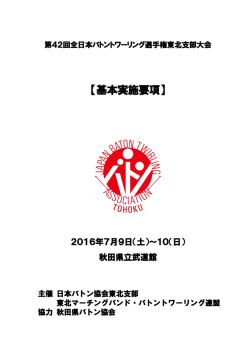 基本実施要項 - 東北マーチングバンド・バトントワーリング連盟