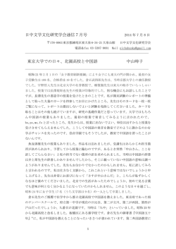 日中文学文化研究学会通信7月号 東京大学での日々、北園高校と中国