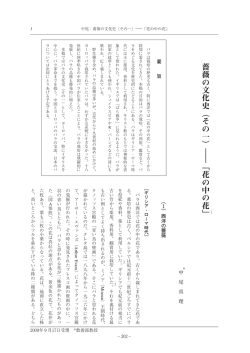 薔薇の文化史︵その一︶ ︱︱ ﹁花の中の花﹂