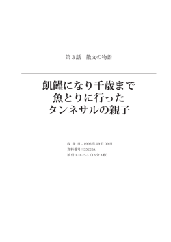 民話 飢饉になり千歳まで魚とりに行ったタンネサルの