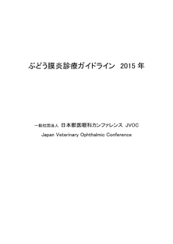 ぶどう膜炎診療ガイドライン 2015 年