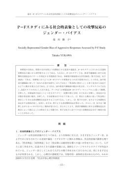 P&minus;Fスタディにみる社会的表象としての攻撃反応の ジェンダー・バイアス