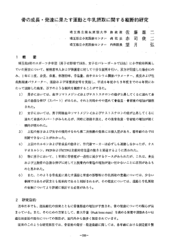 脅の成長・発達iこ果たす運動と牛乳摂取に関する縦欝的研究 司 俊 - J-milk