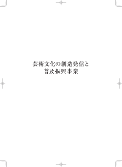 芸術文化の創造発信と 普及振興事業