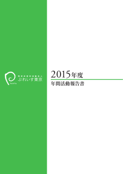 2015年度年間活動報告書 - 特定非営利活動法人 ぷれいす東京