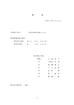 桜内文城衆議院議員名誉棄損事件訴状 2013年7月26日