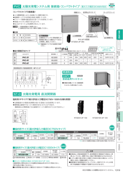 PVC 太陽光発電システム用 接続箱・コンパクトタイプ NT