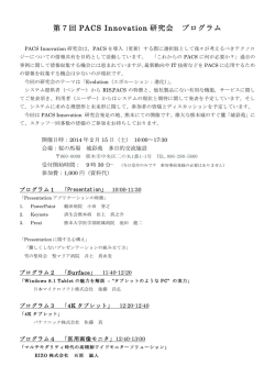 第7回 PACS Innovation 研究会 プログラム
